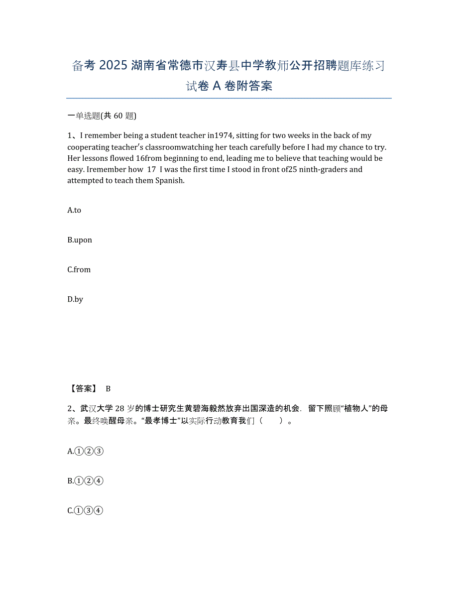 备考2025湖南省常德市汉寿县中学教师公开招聘题库练习试卷A卷附答案_第1页