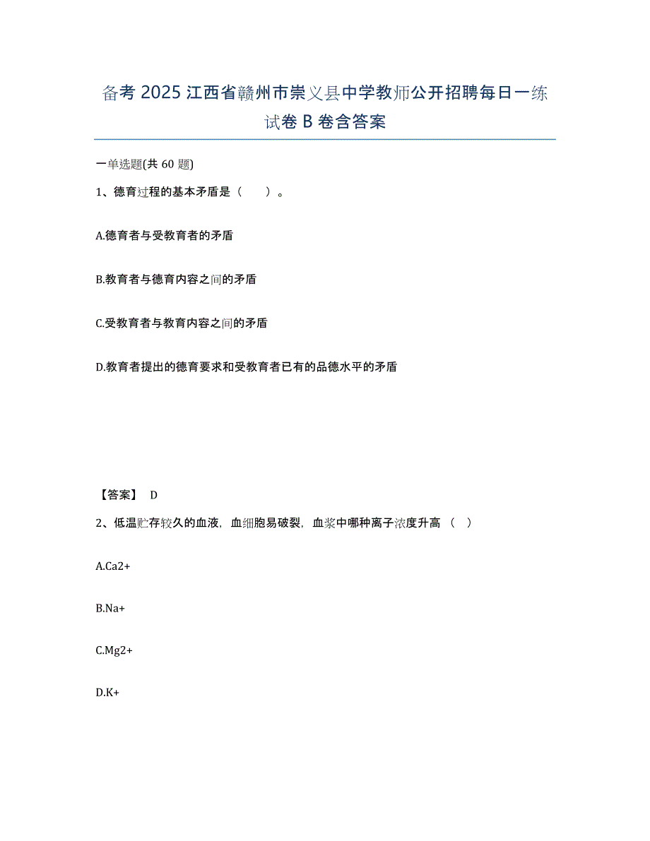 备考2025江西省赣州市崇义县中学教师公开招聘每日一练试卷B卷含答案_第1页