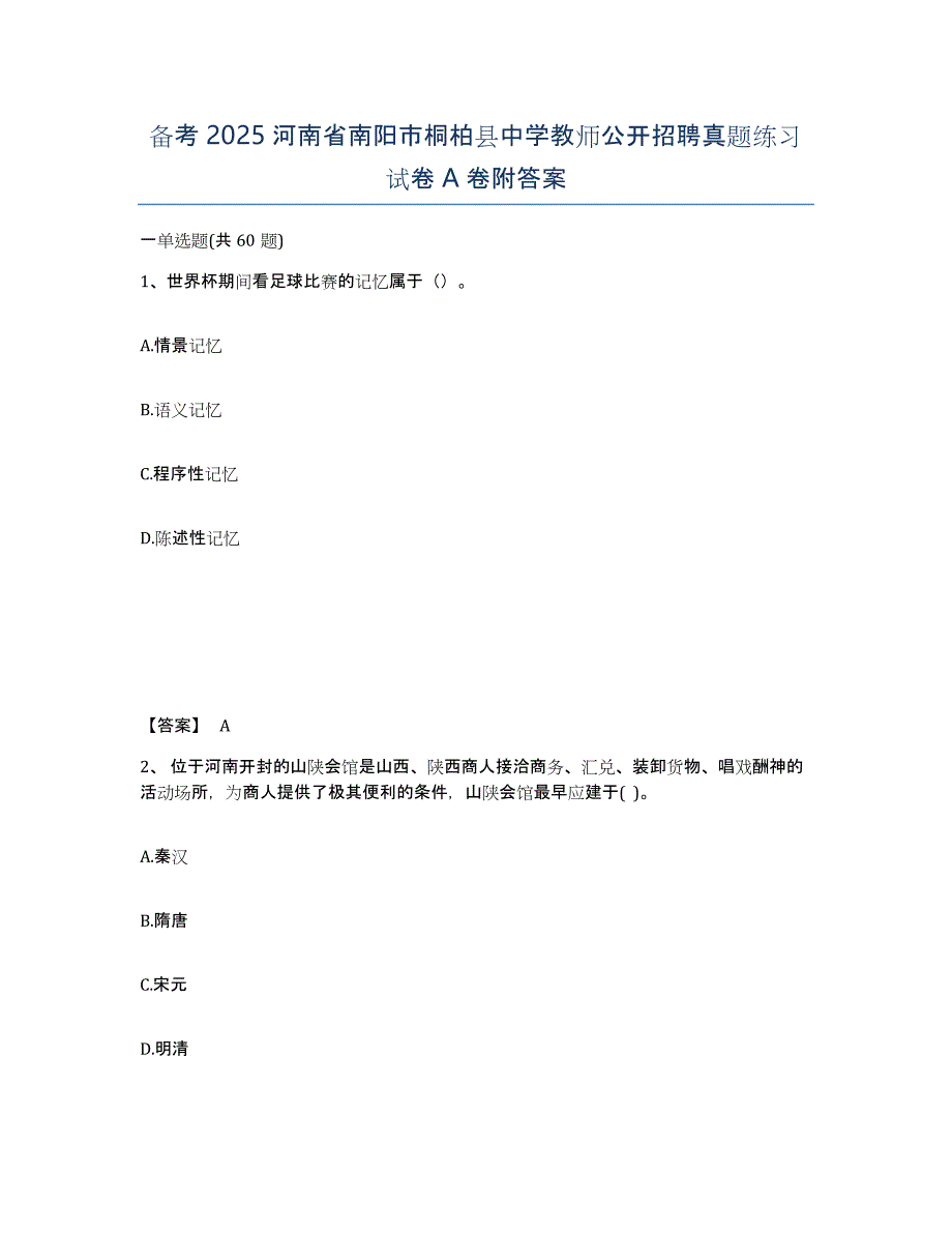 备考2025河南省南阳市桐柏县中学教师公开招聘真题练习试卷A卷附答案_第1页