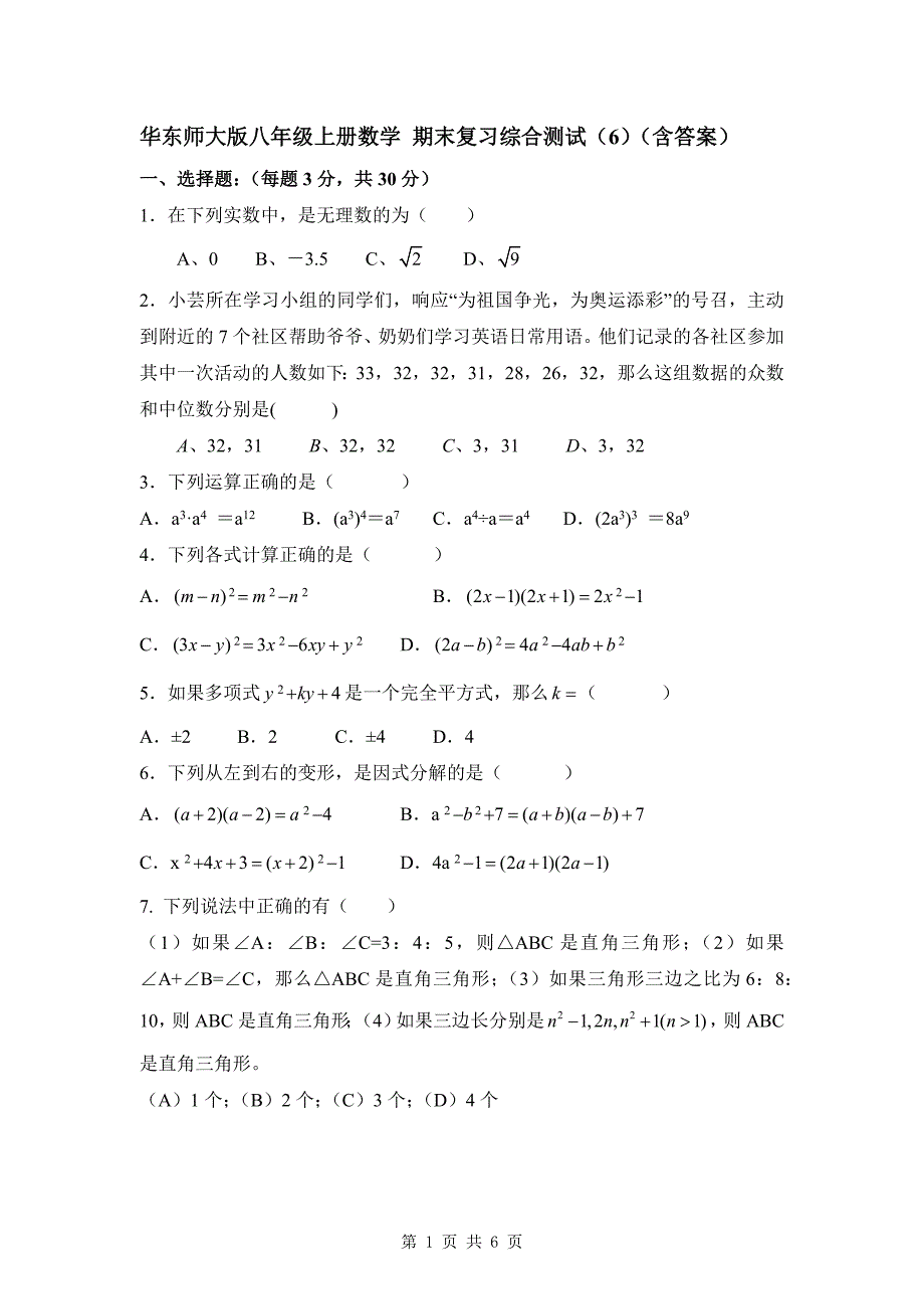 华东师大版八年级上册数学 期末复习综合测试（6）（含答案）_第1页