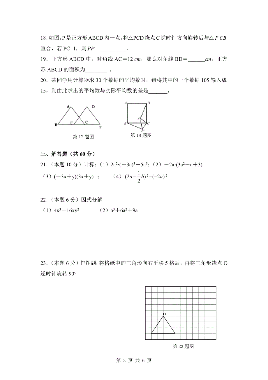 华东师大版八年级上册数学 期末复习综合测试（6）（含答案）_第3页