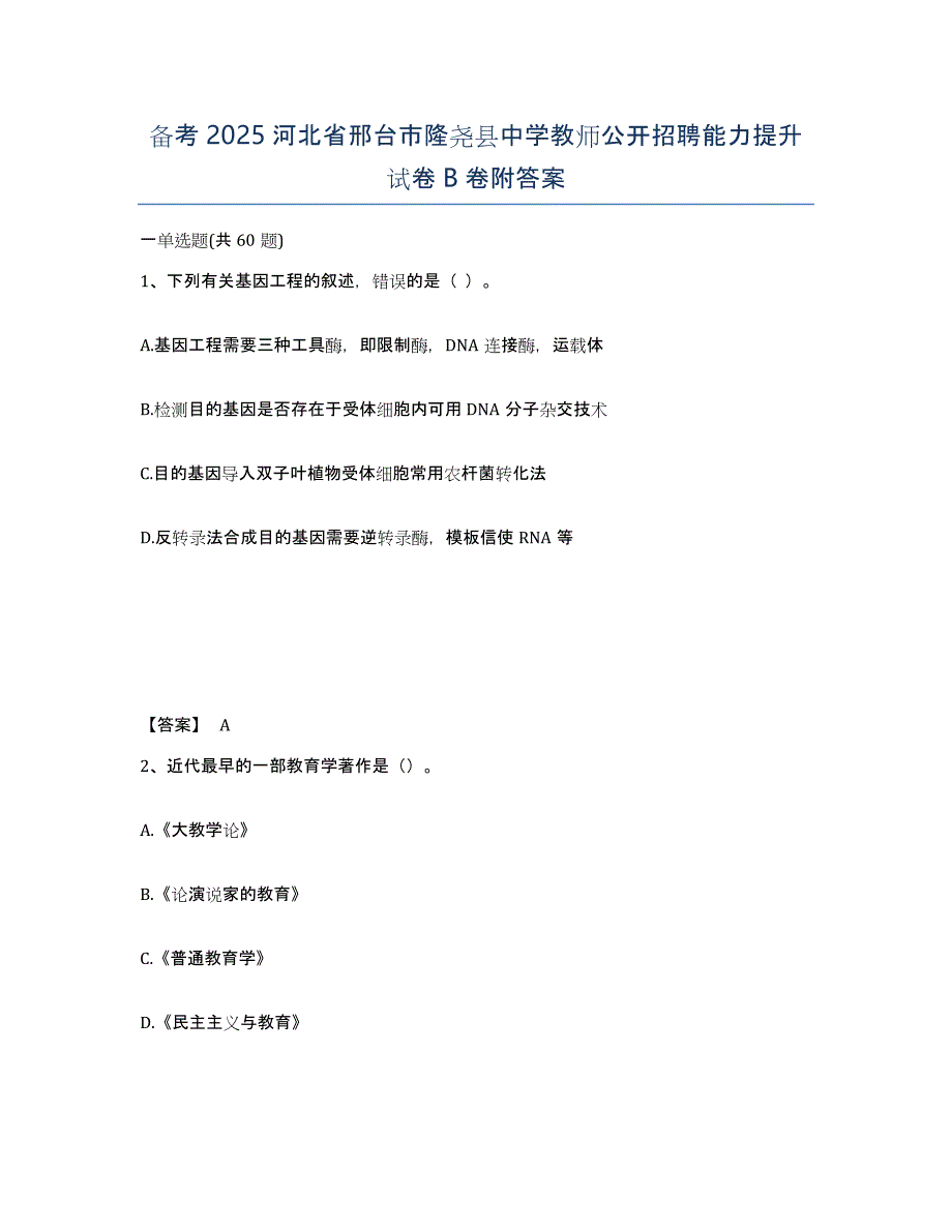 备考2025河北省邢台市隆尧县中学教师公开招聘能力提升试卷B卷附答案_第1页