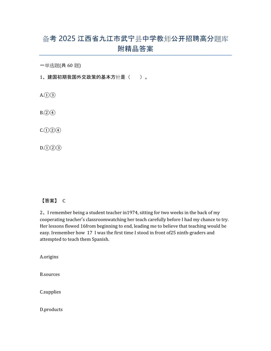 备考2025江西省九江市武宁县中学教师公开招聘高分题库附答案_第1页
