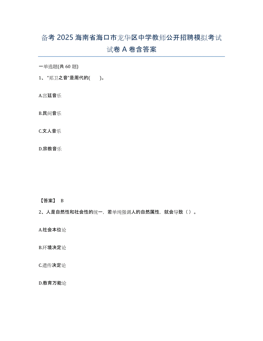 备考2025海南省海口市龙华区中学教师公开招聘模拟考试试卷A卷含答案_第1页