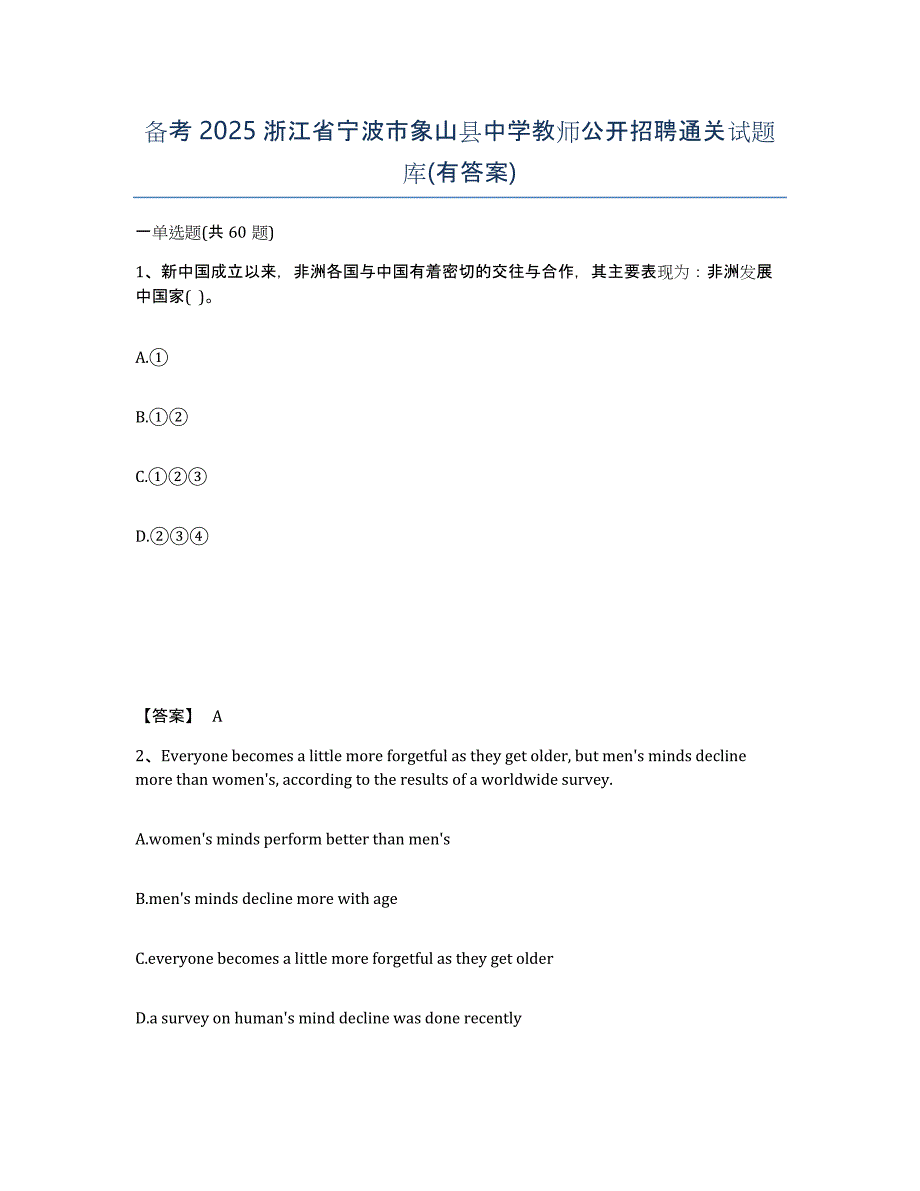 备考2025浙江省宁波市象山县中学教师公开招聘通关试题库(有答案)_第1页