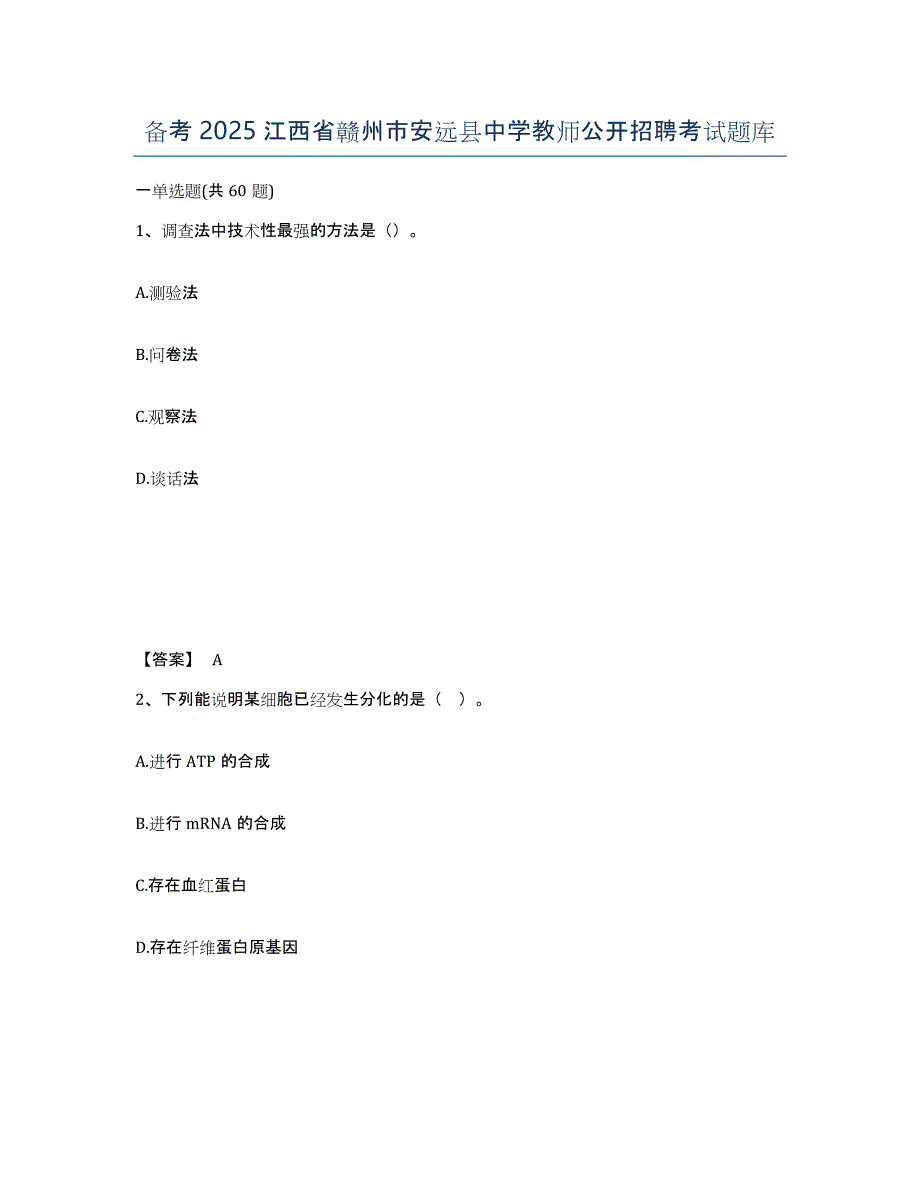 备考2025江西省赣州市安远县中学教师公开招聘考试题库_第1页