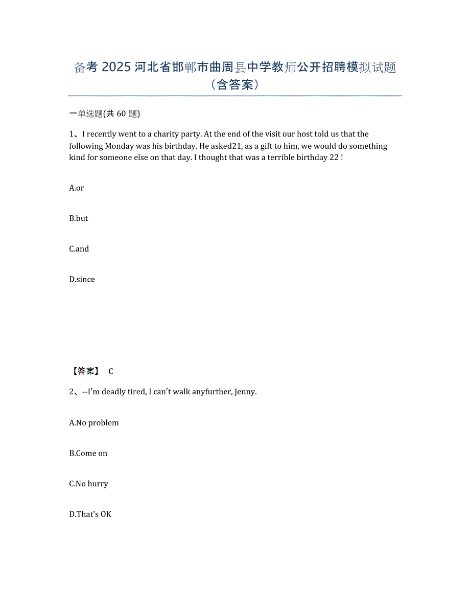 备考2025河北省邯郸市曲周县中学教师公开招聘模拟试题（含答案）_第1页