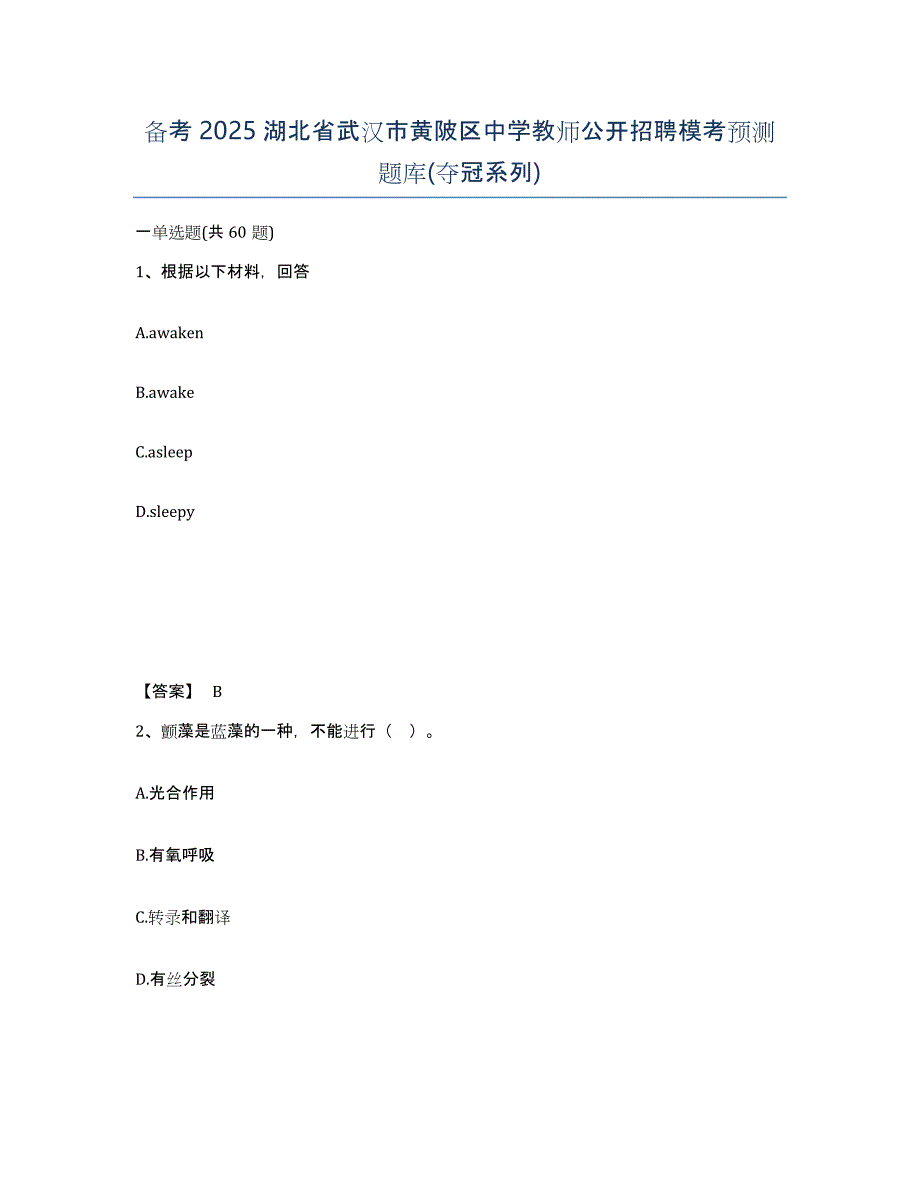 备考2025湖北省武汉市黄陂区中学教师公开招聘模考预测题库(夺冠系列)_第1页