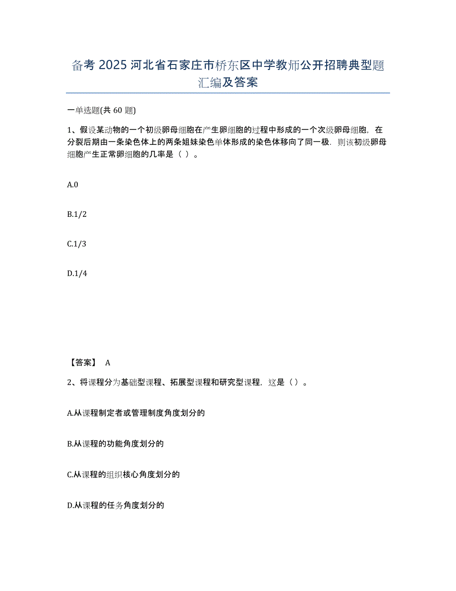 备考2025河北省石家庄市桥东区中学教师公开招聘典型题汇编及答案_第1页