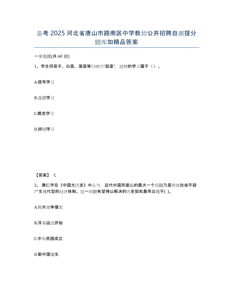 备考2025河北省唐山市路南区中学教师公开招聘自测提分题库加答案_第1页