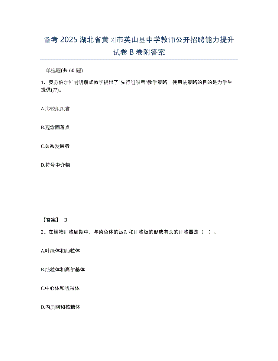 备考2025湖北省黄冈市英山县中学教师公开招聘能力提升试卷B卷附答案_第1页