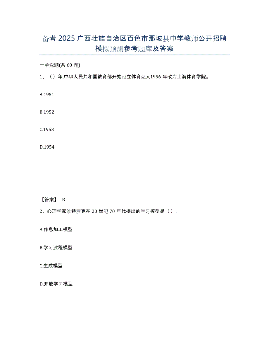 备考2025广西壮族自治区百色市那坡县中学教师公开招聘模拟预测参考题库及答案_第1页