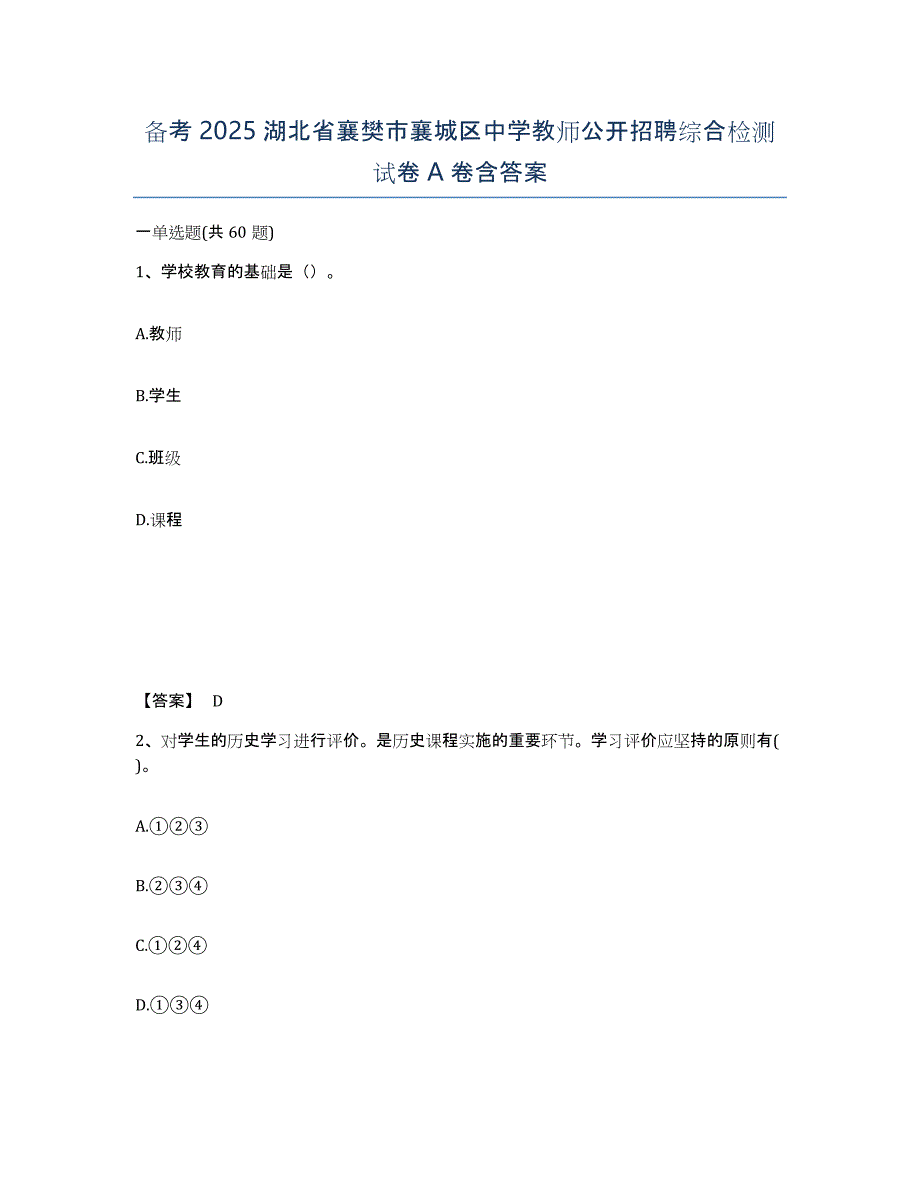 备考2025湖北省襄樊市襄城区中学教师公开招聘综合检测试卷A卷含答案_第1页