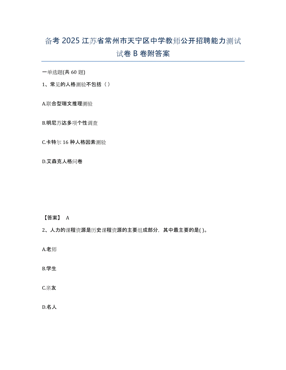 备考2025江苏省常州市天宁区中学教师公开招聘能力测试试卷B卷附答案_第1页