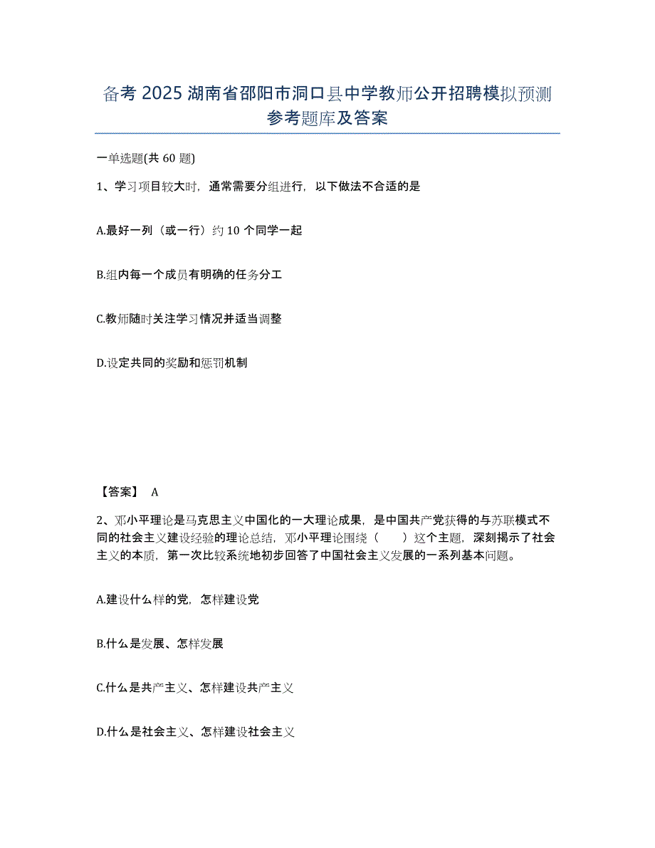 备考2025湖南省邵阳市洞口县中学教师公开招聘模拟预测参考题库及答案_第1页