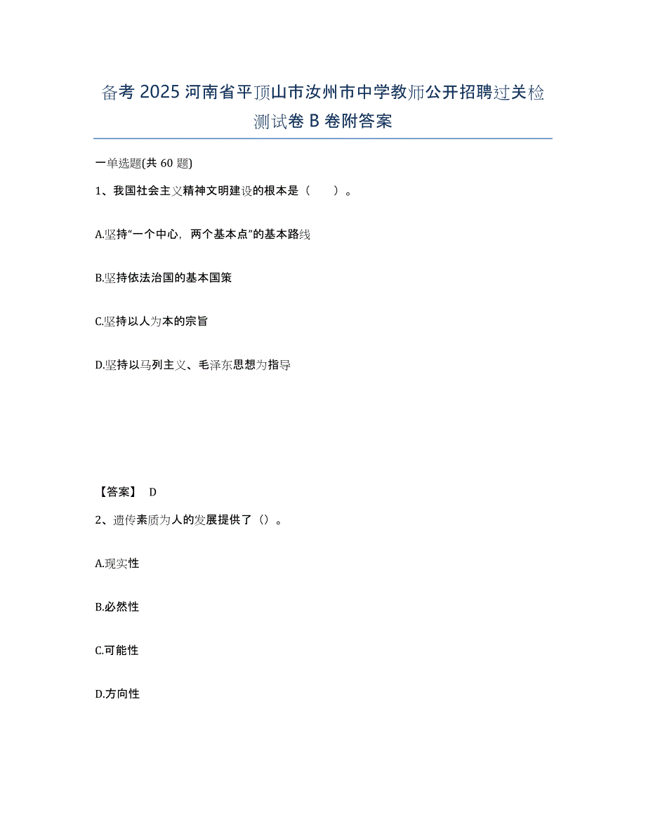 备考2025河南省平顶山市汝州市中学教师公开招聘过关检测试卷B卷附答案_第1页