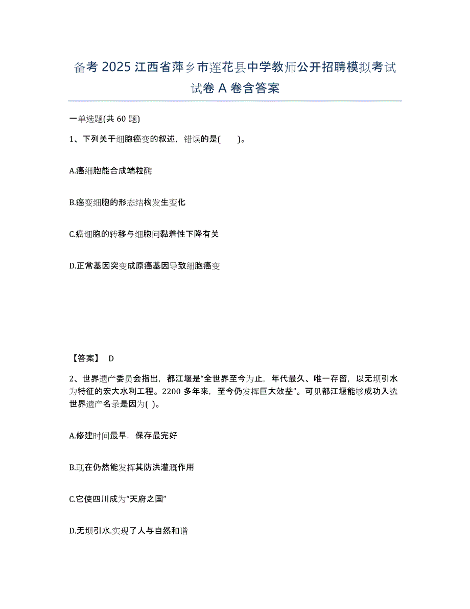 备考2025江西省萍乡市莲花县中学教师公开招聘模拟考试试卷A卷含答案_第1页