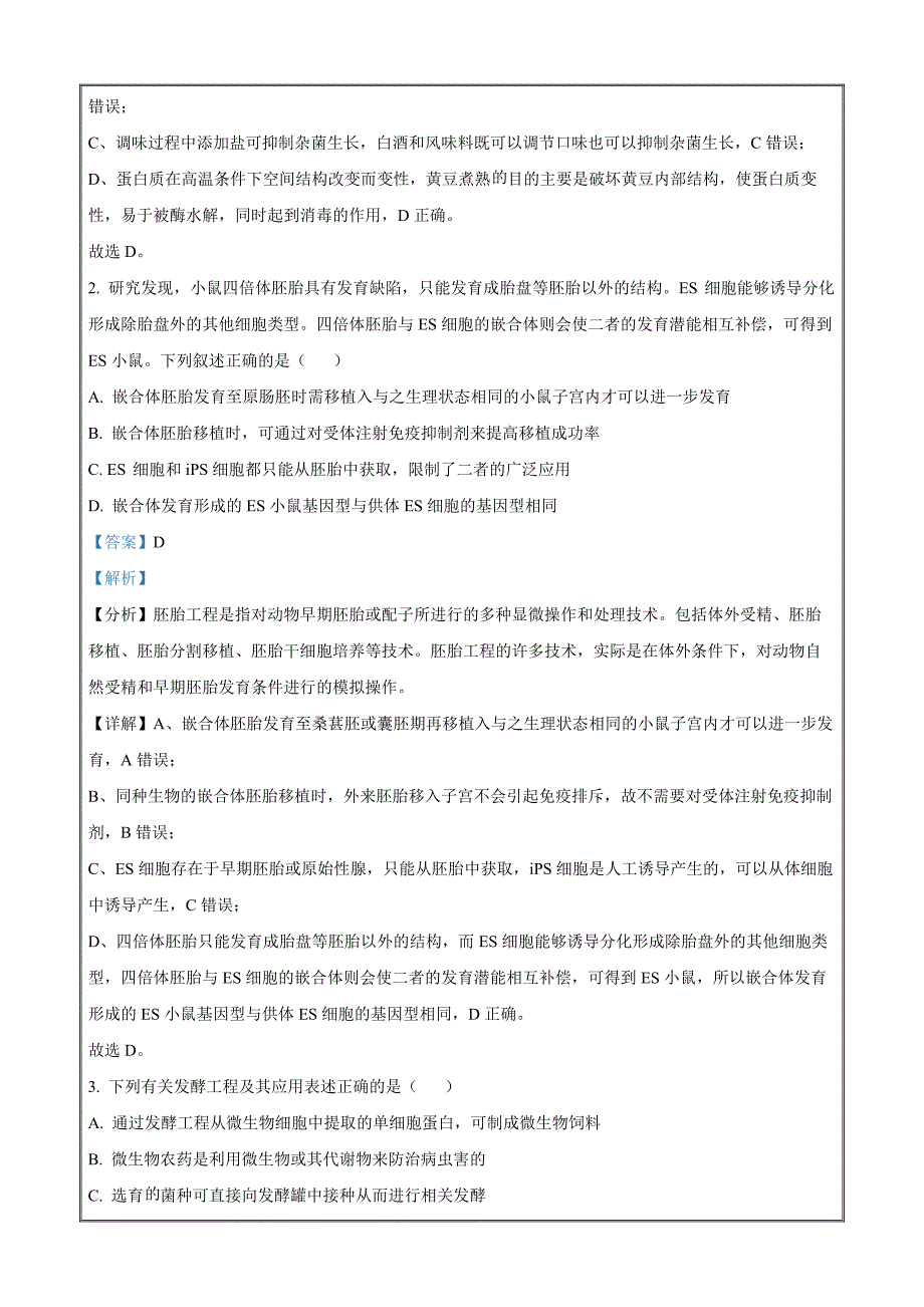 湖北省武汉市部分重点中学2023-2024学年高二下学期期末联考生物（解析版）_第2页