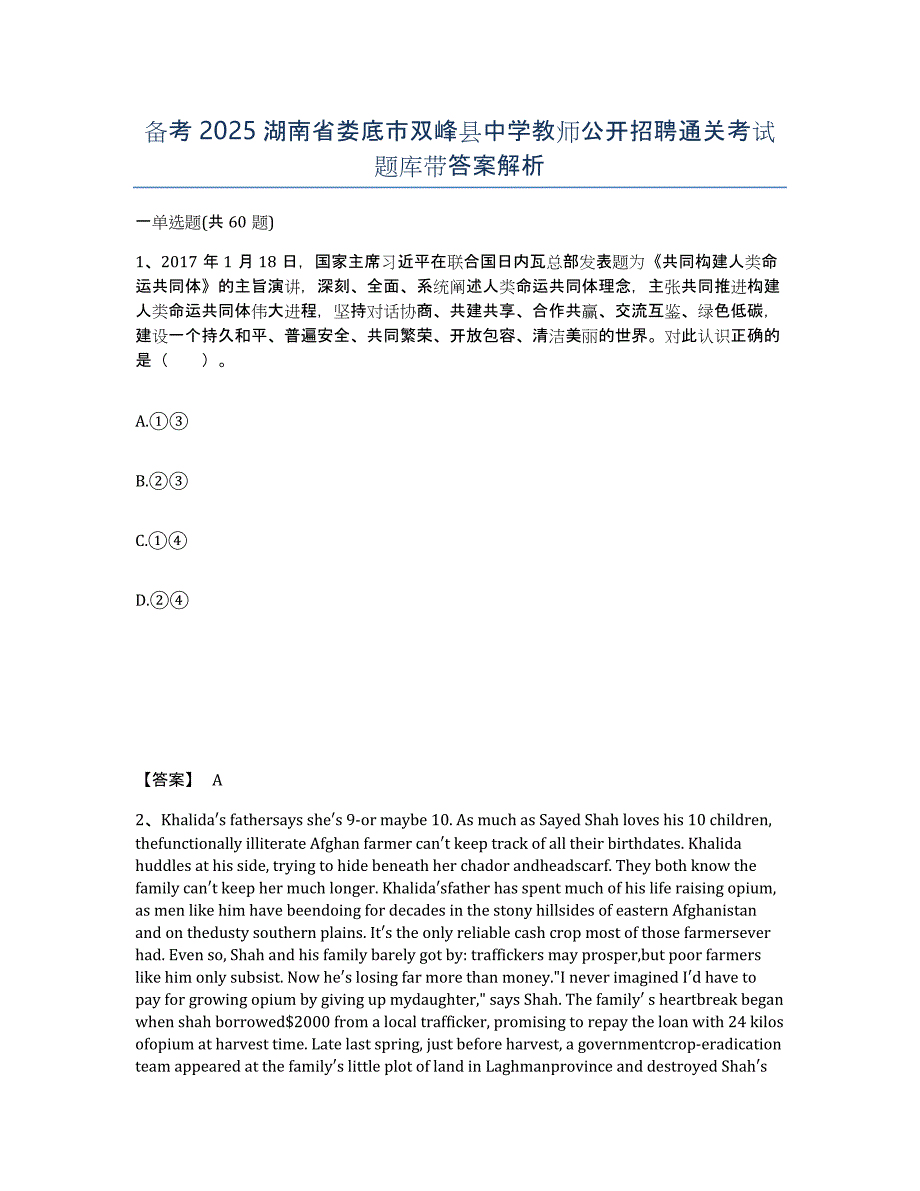 备考2025湖南省娄底市双峰县中学教师公开招聘通关考试题库带答案解析_第1页