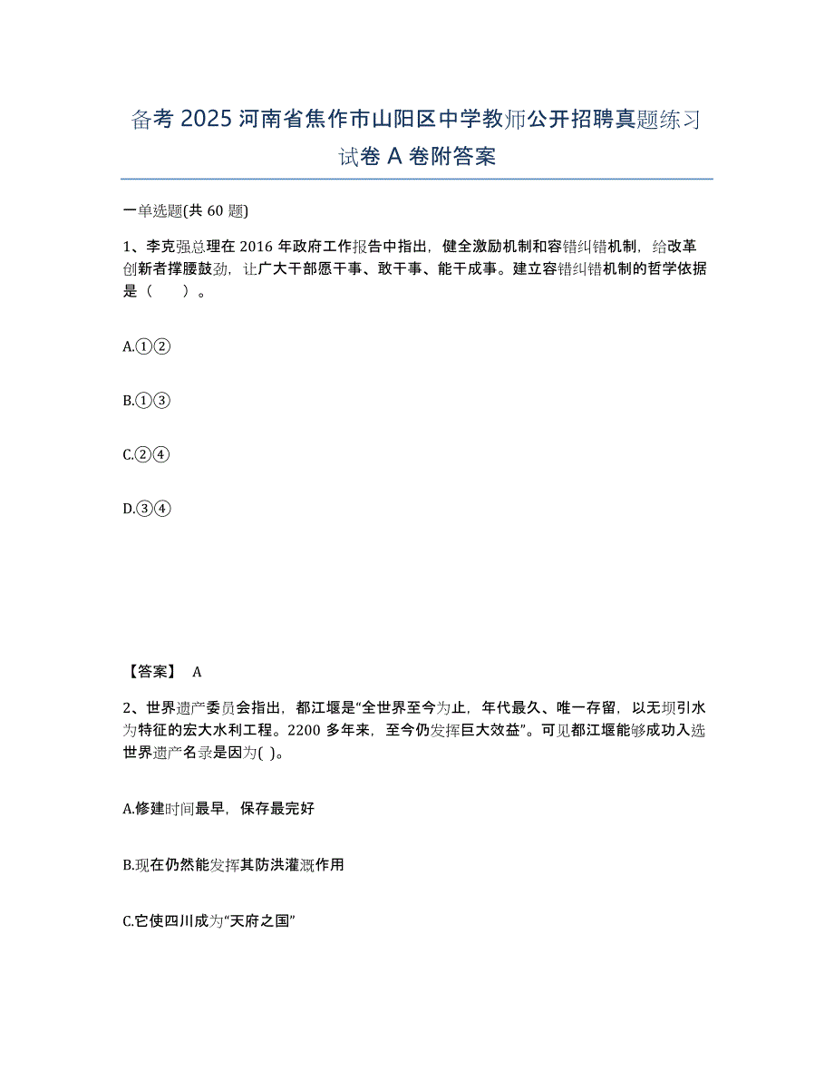 备考2025河南省焦作市山阳区中学教师公开招聘真题练习试卷A卷附答案_第1页