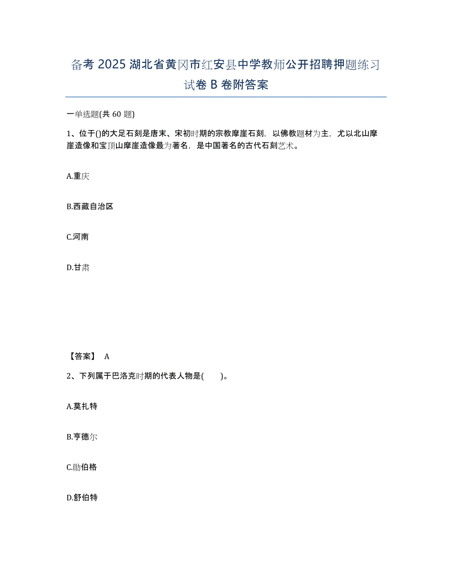 备考2025湖北省黄冈市红安县中学教师公开招聘押题练习试卷B卷附答案_第1页