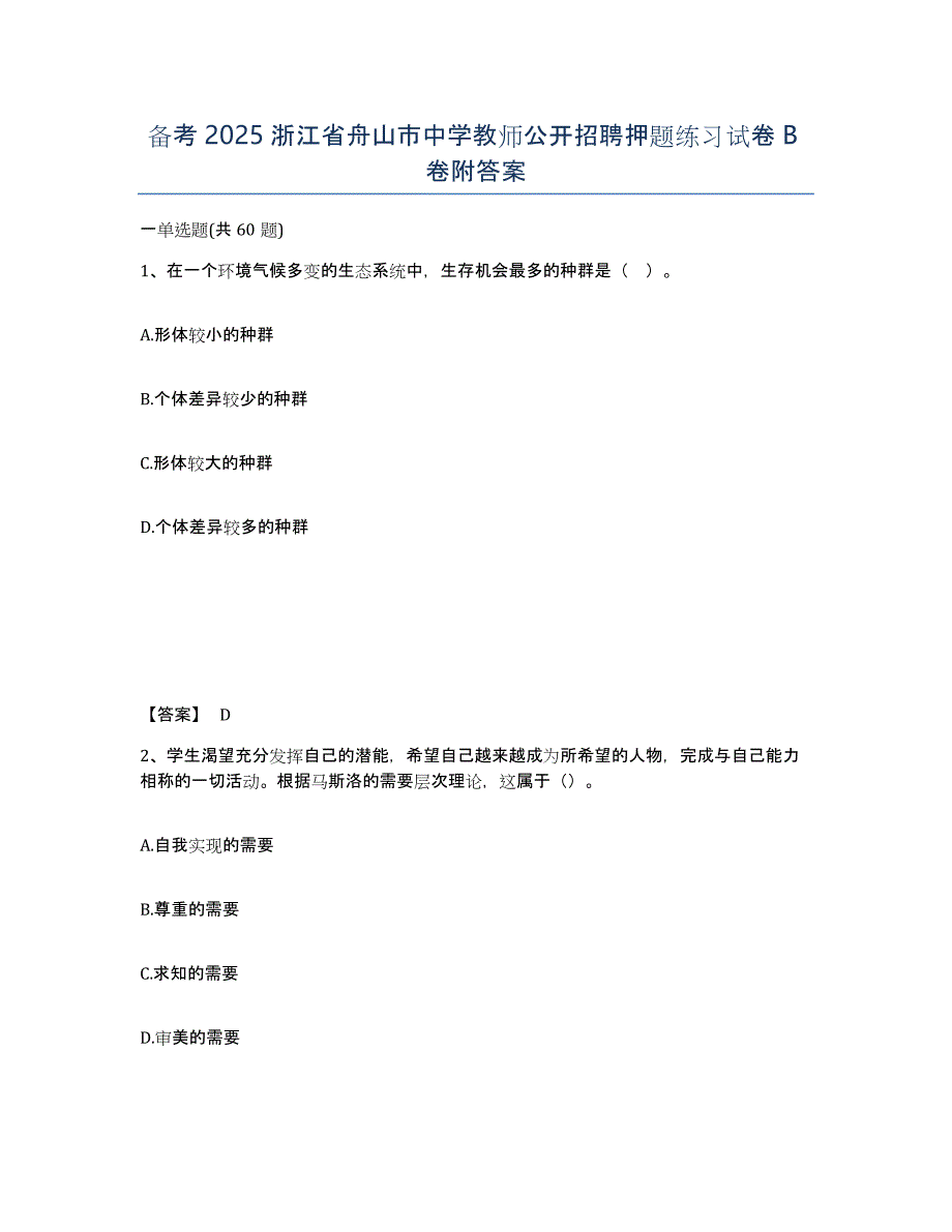 备考2025浙江省舟山市中学教师公开招聘押题练习试卷B卷附答案_第1页