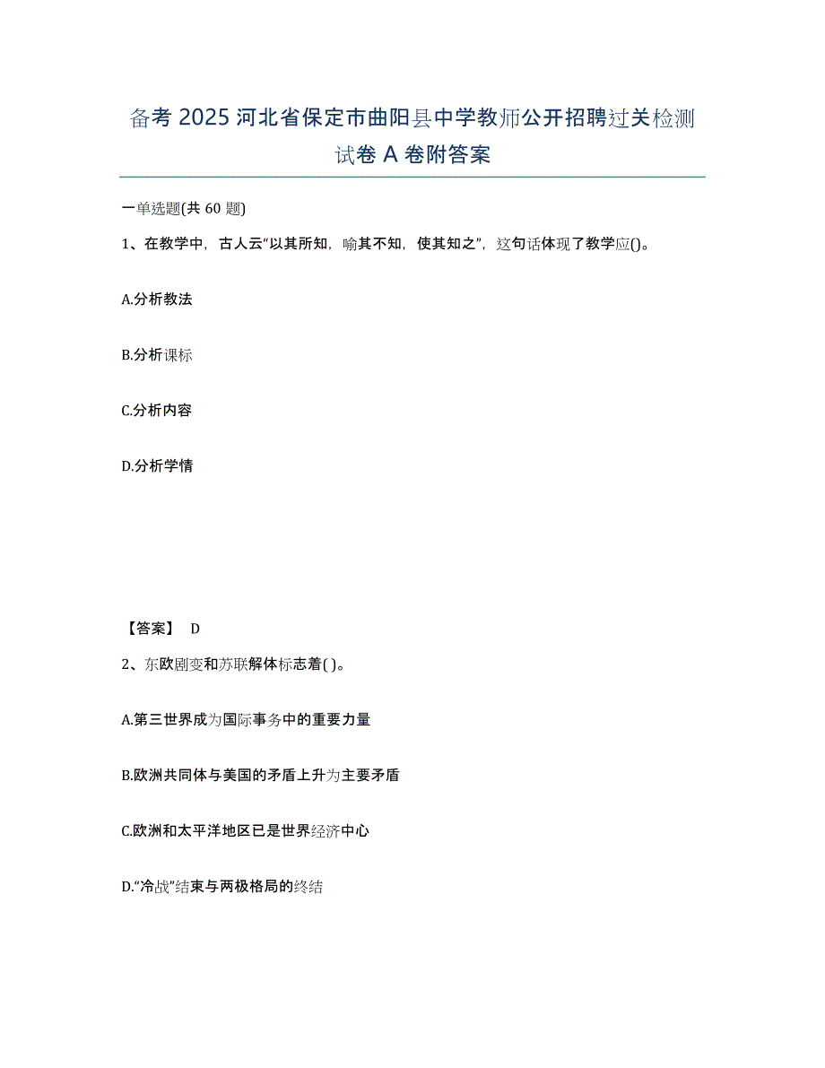 备考2025河北省保定市曲阳县中学教师公开招聘过关检测试卷A卷附答案_第1页