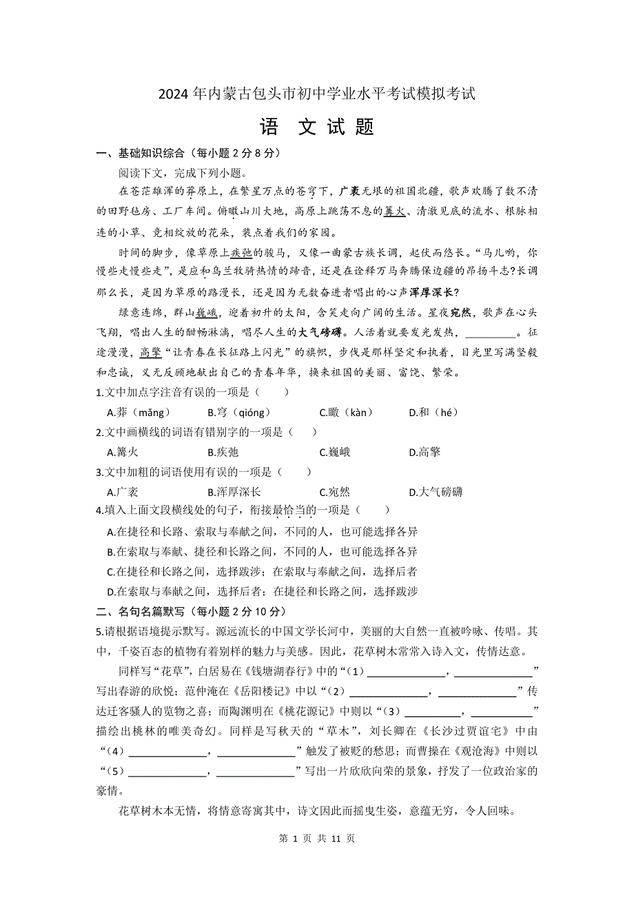 2024年内蒙古包头市中考语文试题（含答案）_第1页