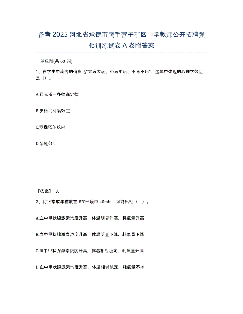 备考2025河北省承德市鹰手营子矿区中学教师公开招聘强化训练试卷A卷附答案_第1页