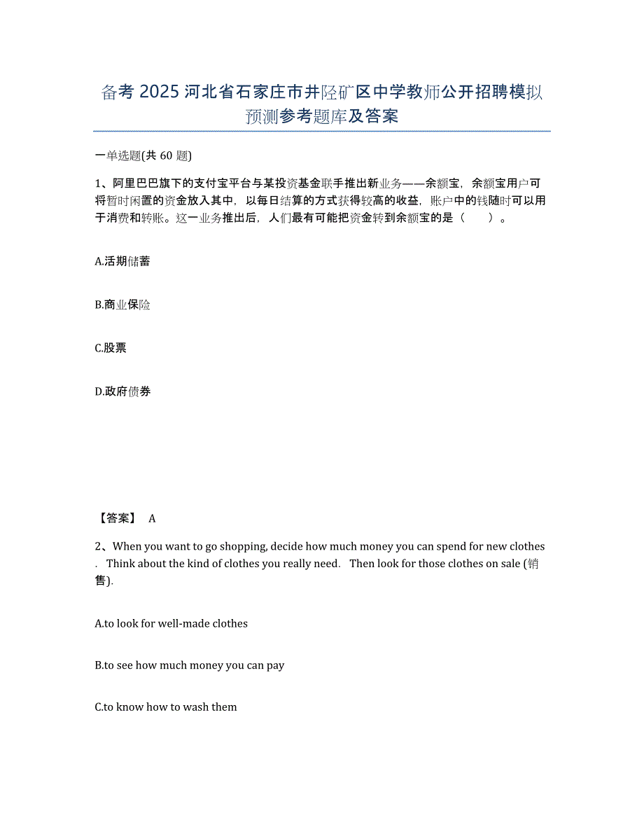 备考2025河北省石家庄市井陉矿区中学教师公开招聘模拟预测参考题库及答案_第1页