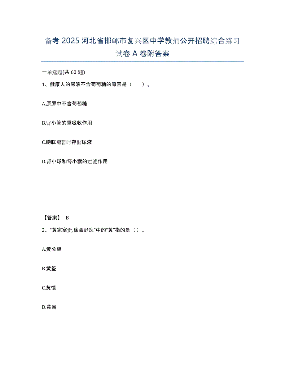 备考2025河北省邯郸市复兴区中学教师公开招聘综合练习试卷A卷附答案_第1页