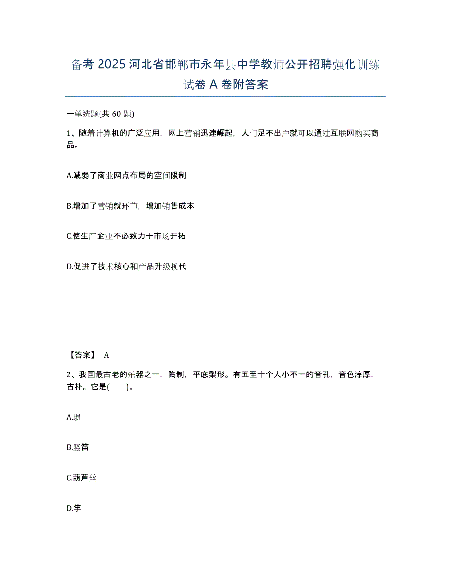 备考2025河北省邯郸市永年县中学教师公开招聘强化训练试卷A卷附答案_第1页