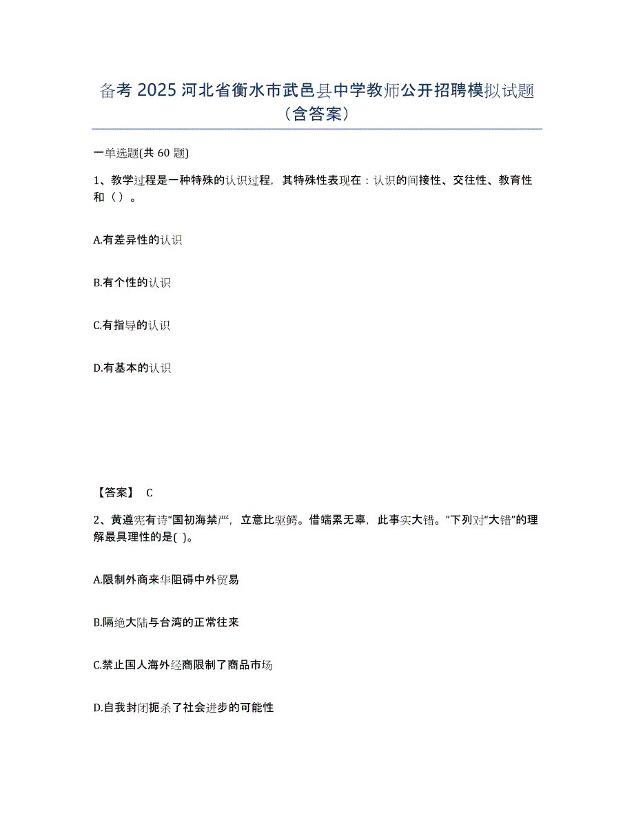 备考2025河北省衡水市武邑县中学教师公开招聘模拟试题（含答案）_第1页