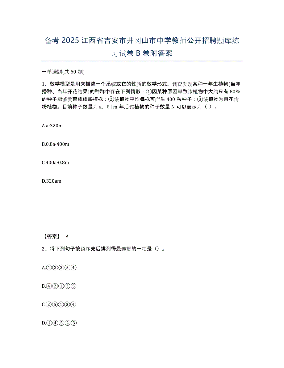 备考2025江西省吉安市井冈山市中学教师公开招聘题库练习试卷B卷附答案_第1页