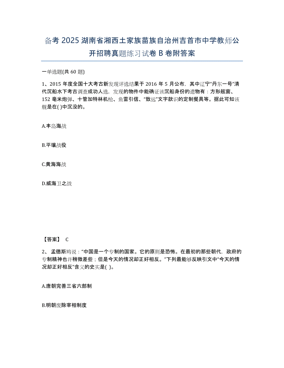 备考2025湖南省湘西土家族苗族自治州吉首市中学教师公开招聘真题练习试卷B卷附答案_第1页