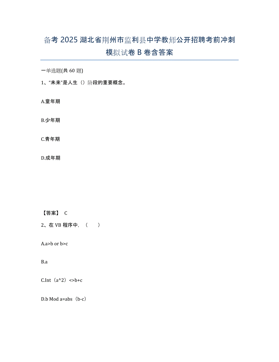 备考2025湖北省荆州市监利县中学教师公开招聘考前冲刺模拟试卷B卷含答案_第1页