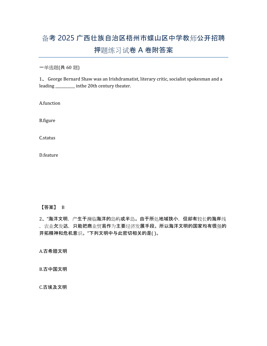 备考2025广西壮族自治区梧州市蝶山区中学教师公开招聘押题练习试卷A卷附答案_第1页