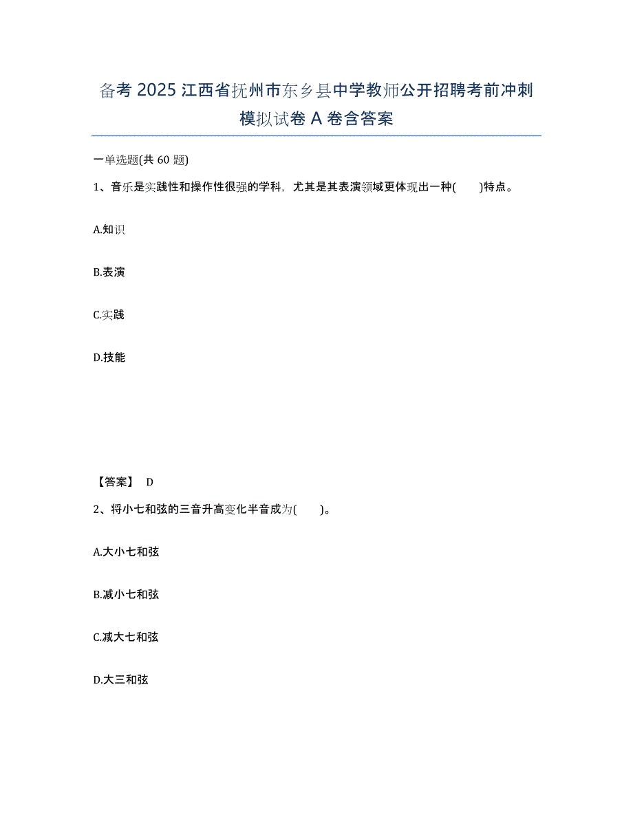 备考2025江西省抚州市东乡县中学教师公开招聘考前冲刺模拟试卷A卷含答案_第1页