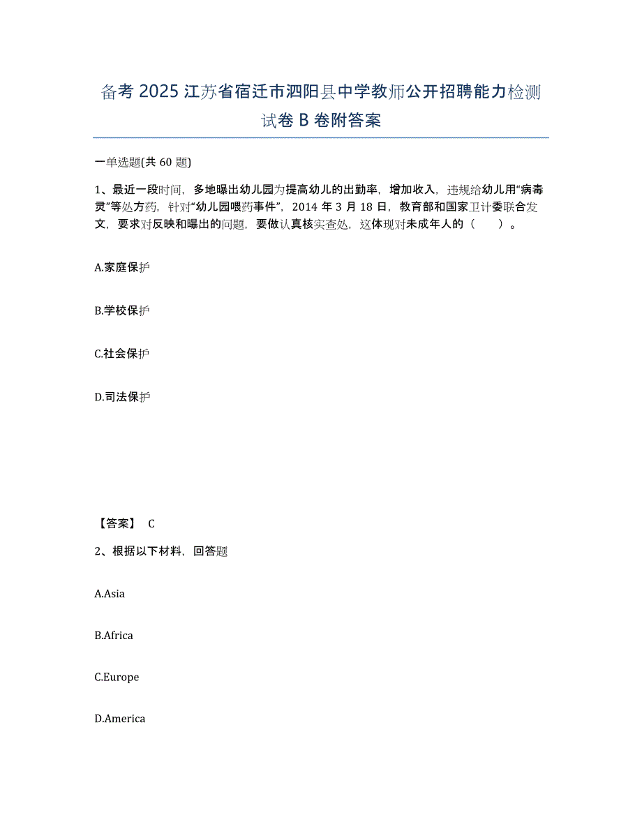 备考2025江苏省宿迁市泗阳县中学教师公开招聘能力检测试卷B卷附答案_第1页