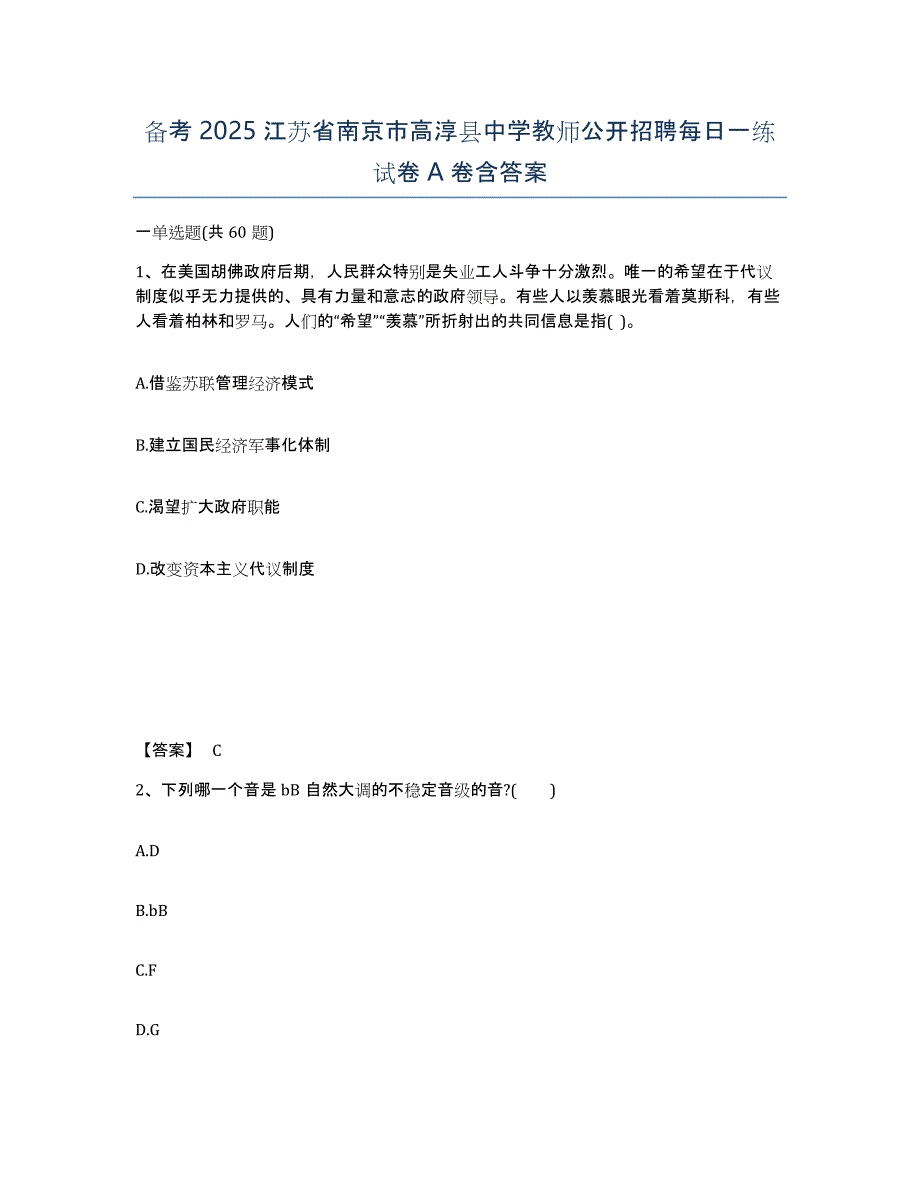 备考2025江苏省南京市高淳县中学教师公开招聘每日一练试卷A卷含答案_第1页