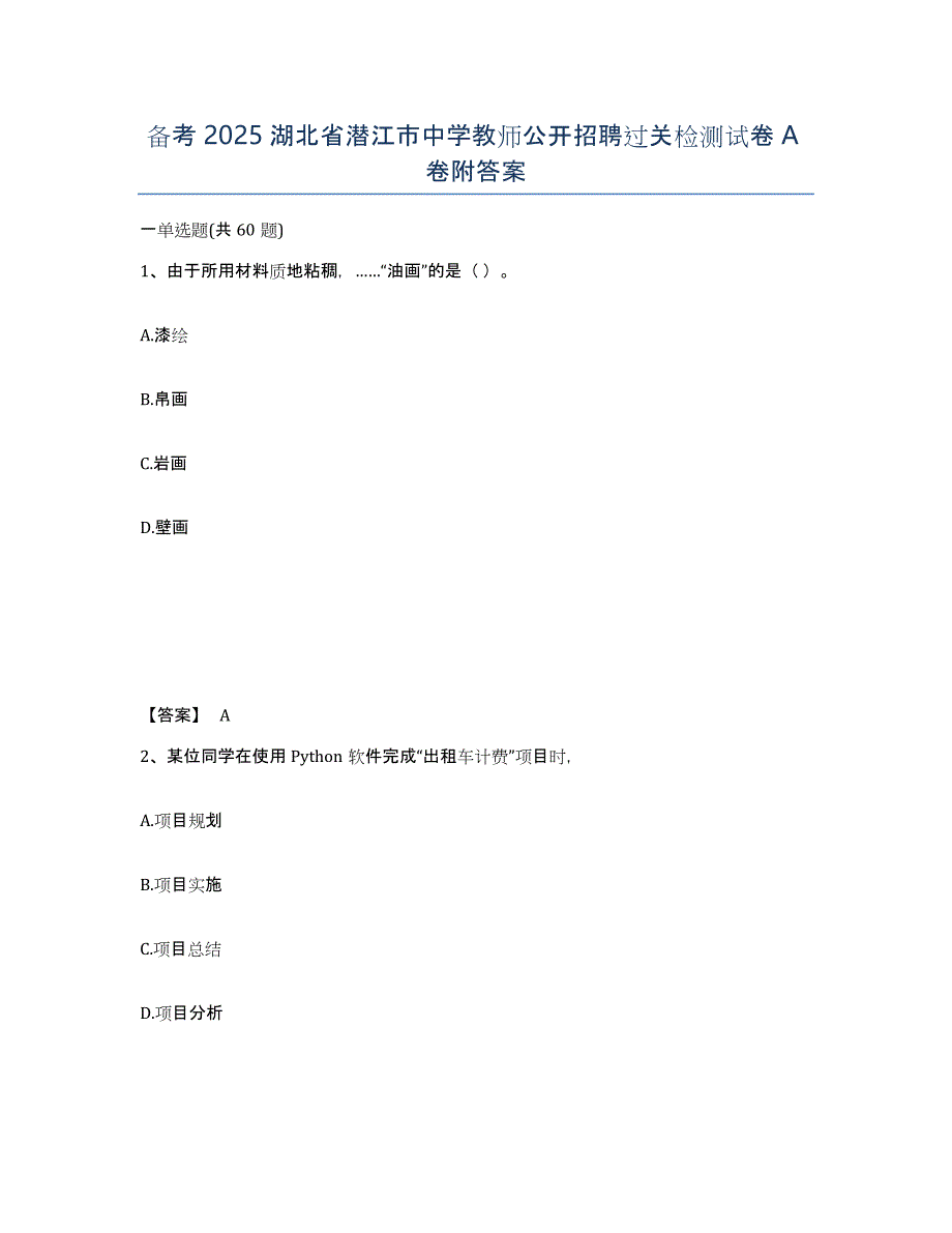 备考2025湖北省潜江市中学教师公开招聘过关检测试卷A卷附答案_第1页