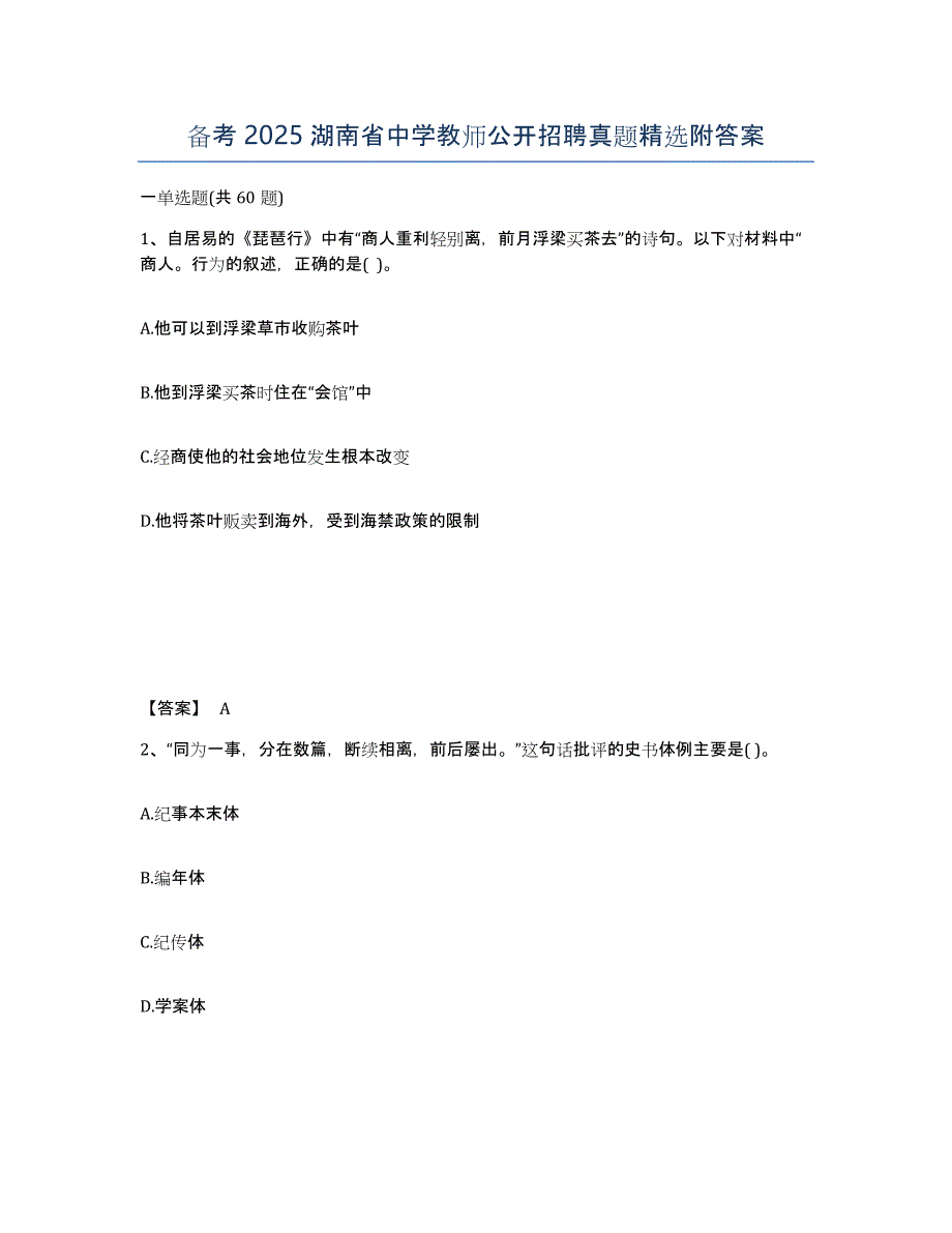 备考2025湖南省中学教师公开招聘真题附答案_第1页