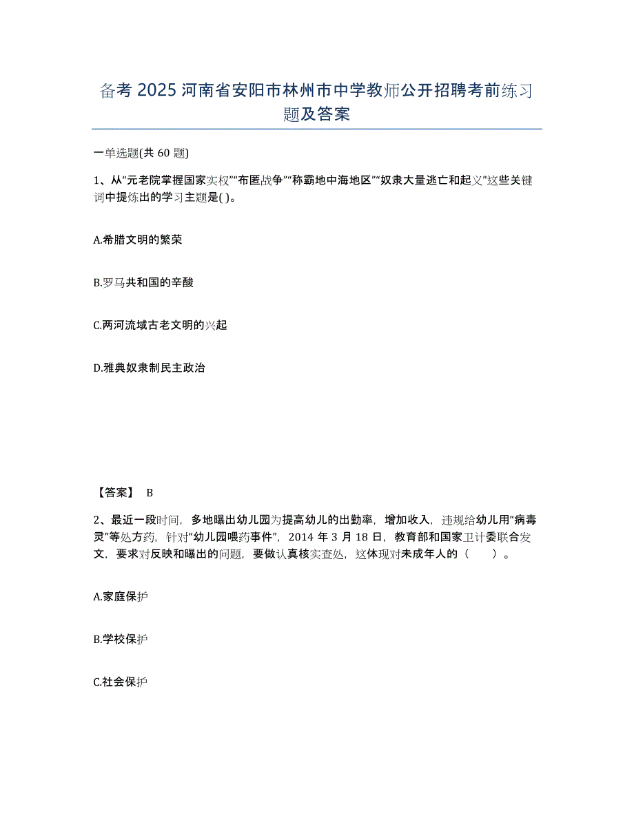 备考2025河南省安阳市林州市中学教师公开招聘考前练习题及答案_第1页