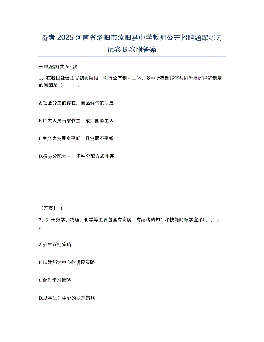 备考2025河南省洛阳市汝阳县中学教师公开招聘题库练习试卷B卷附答案_第1页