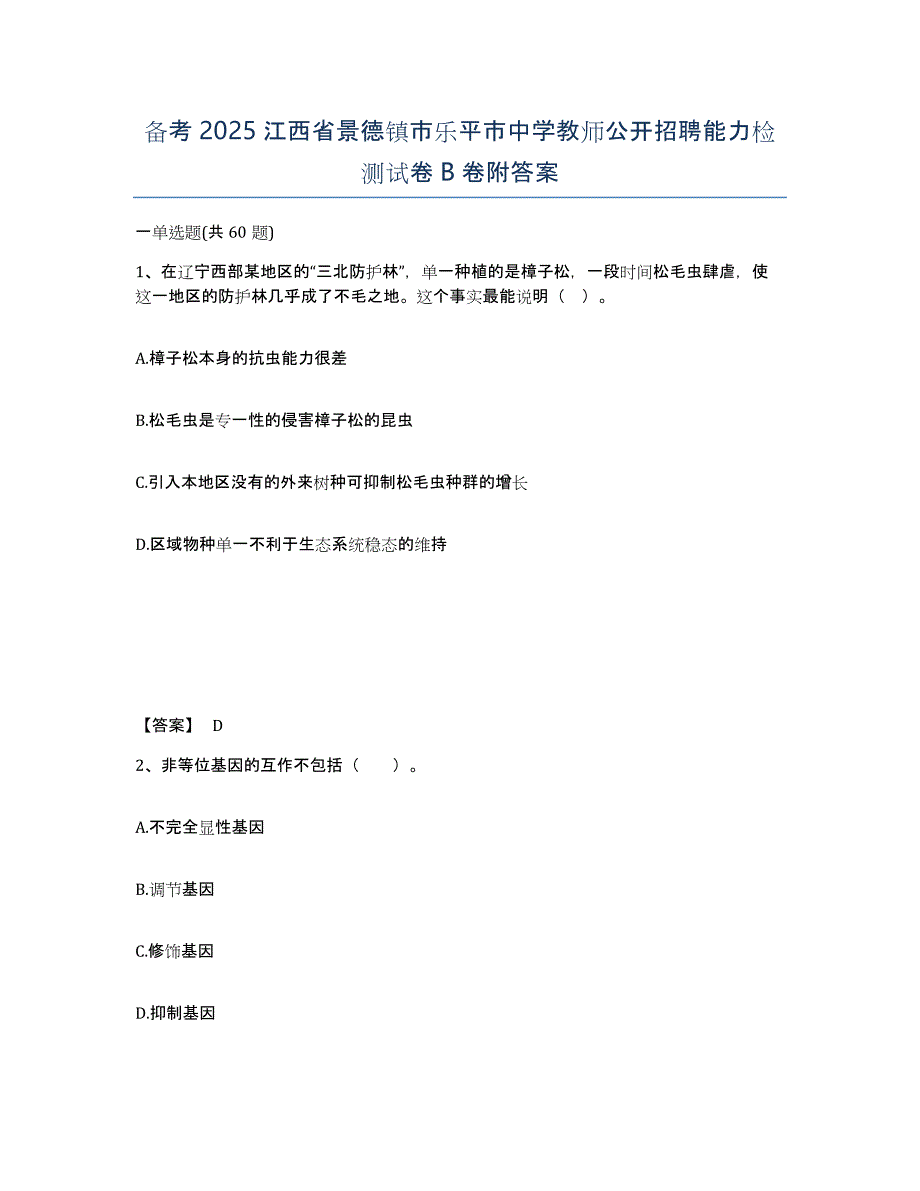 备考2025江西省景德镇市乐平市中学教师公开招聘能力检测试卷B卷附答案_第1页