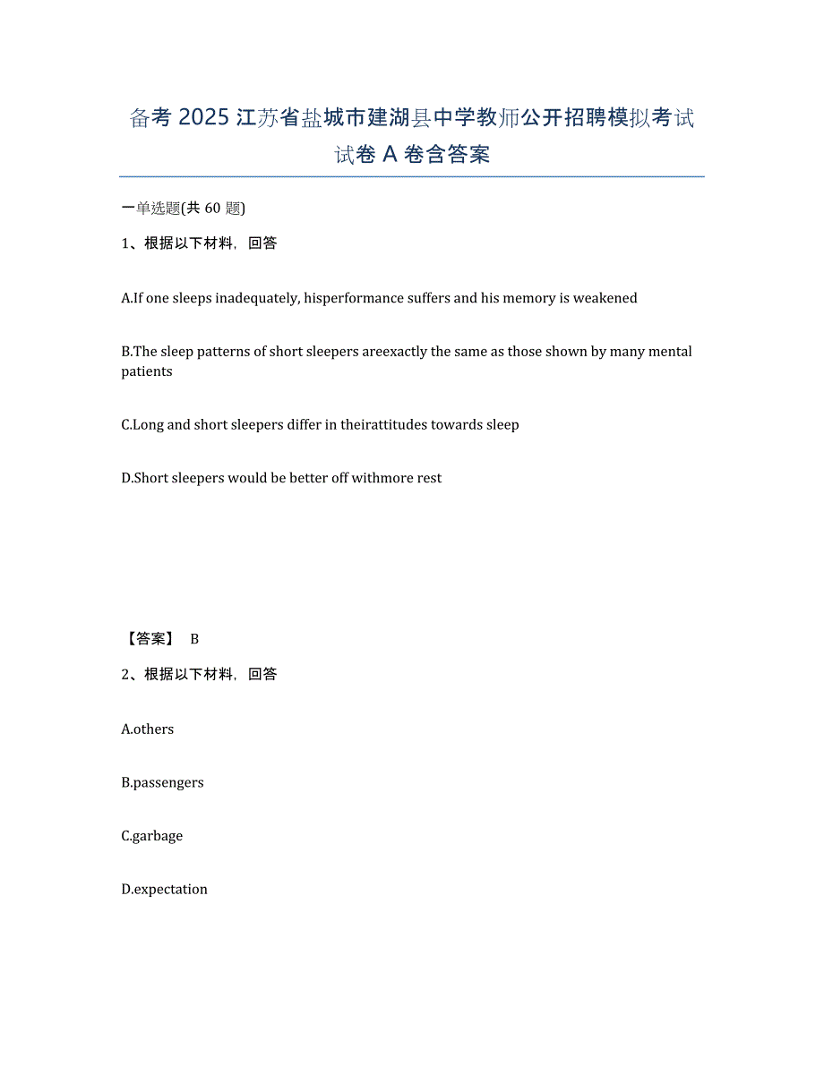 备考2025江苏省盐城市建湖县中学教师公开招聘模拟考试试卷A卷含答案_第1页