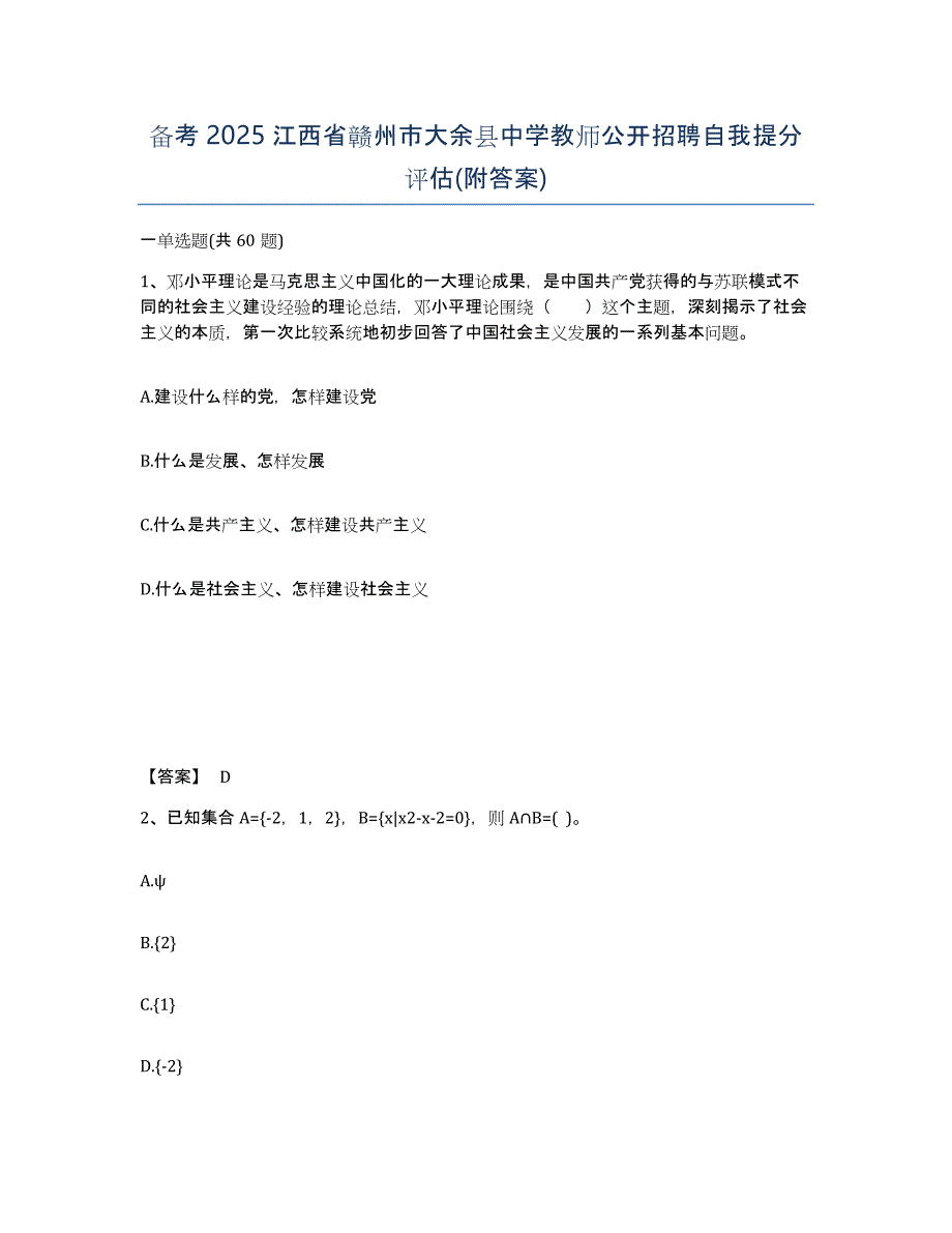 备考2025江西省赣州市大余县中学教师公开招聘自我提分评估(附答案)_第1页