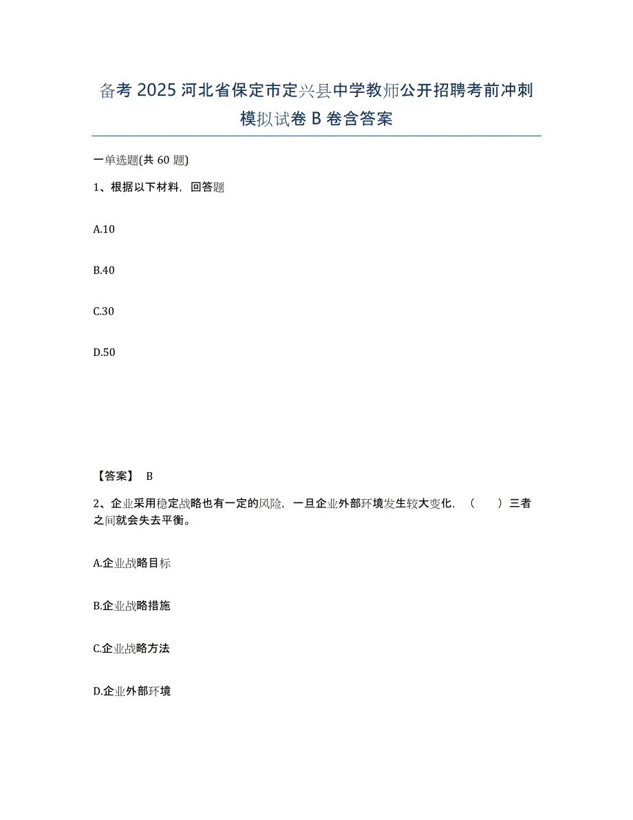 备考2025河北省保定市定兴县中学教师公开招聘考前冲刺模拟试卷B卷含答案_第1页