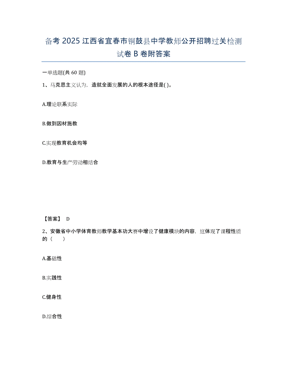 备考2025江西省宜春市铜鼓县中学教师公开招聘过关检测试卷B卷附答案_第1页