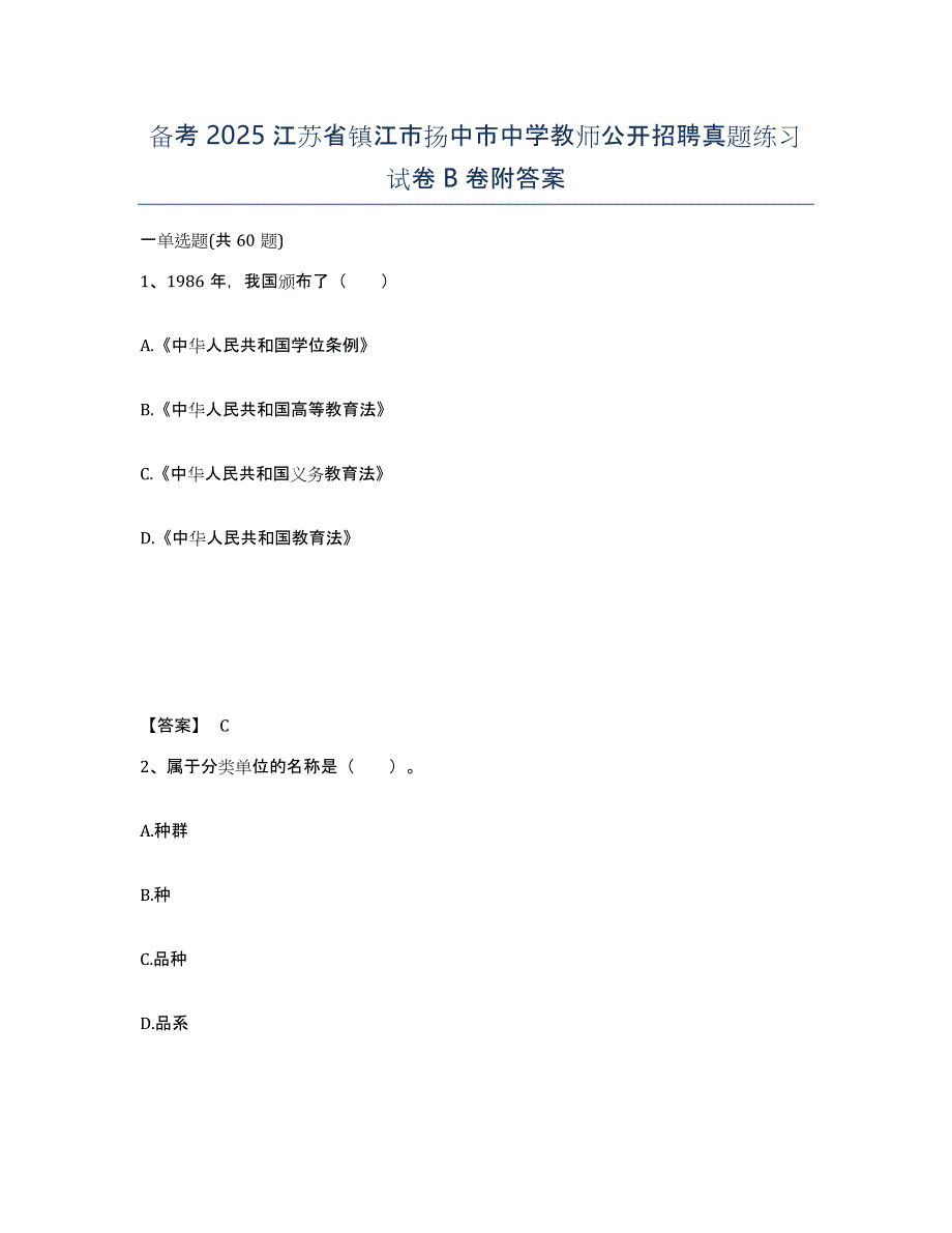 备考2025江苏省镇江市扬中市中学教师公开招聘真题练习试卷B卷附答案_第1页